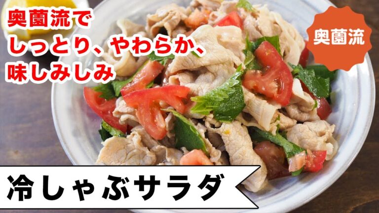 しっとり柔らか味しみしみ！！奥薗流冷しゃぶの作り方。レモン汁をたっぷり入れたさわやかなサラダ仕立てにしました。