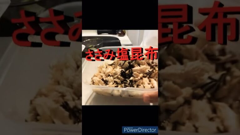 ささみを茹でで塩昆布で味付け。お弁当にどうぞ。#shorts #料理 #レシピ #おうちごはん #お弁当 #ささみ #塩昆布