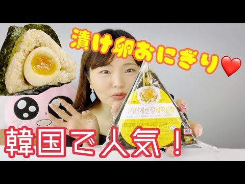 【韓国セブン】韓国コンビニで人気のもっと大きくなった漬け卵おにぎり。人気なだけある♡【ケランジャンサンカクキンパッ】【韓国コンビニ】【漬け卵おにぎり】