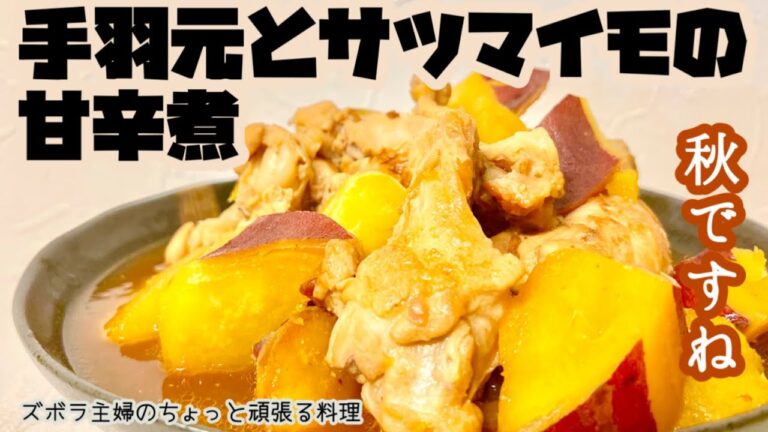 #本編【手羽元とサツマイモの甘辛煮】ホロホロねっとり／サツマイモの甘味とコチュジャンの辛味が良く合う／概要欄に材料の記載あり#手羽元#サツマイモ#甘辛煮#コチュジャン#鶏肉#ホロホロ#レシピ#旨辛煮
