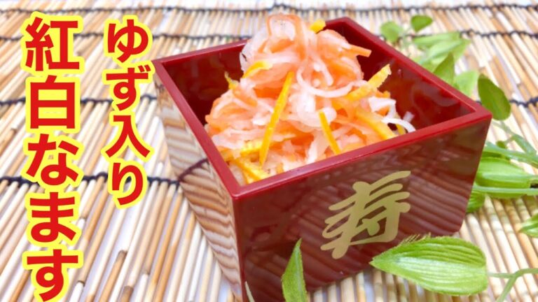ゆず入り紅白なますの作り方【おせち料理】スライサーで簡単！ゆずの香りで更に美味しくなります♪