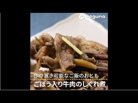 作り置き可能なご飯のおとも ごぼう入り牛肉のしぐれ煮