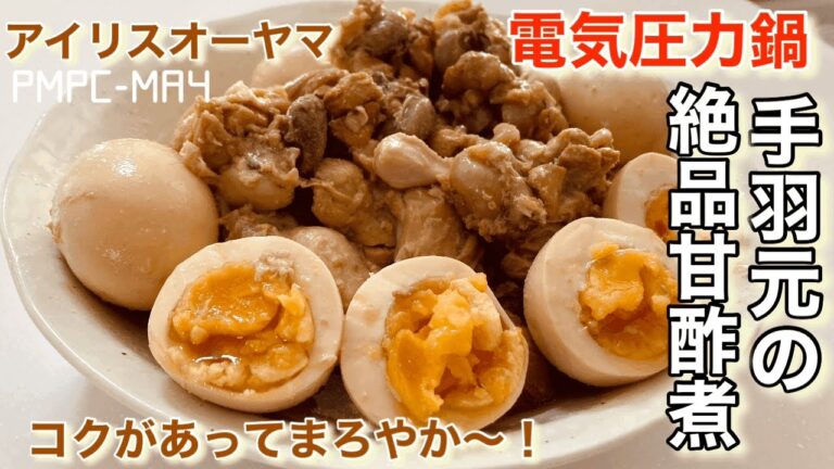 【アイリスオーヤマ】電気圧力鍋で絶品•手羽元の甘酢煮‼︎コクがあってまろやか〜！簡単でコスパ最強！