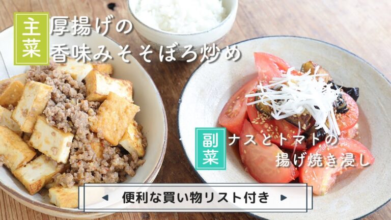 「厚揚げの香味みそそぼろ炒め」「ナスとトマトの揚げ焼き浸し」献立