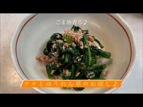 [ごま油香る♪] ツナとほうれん草のお浸し♪