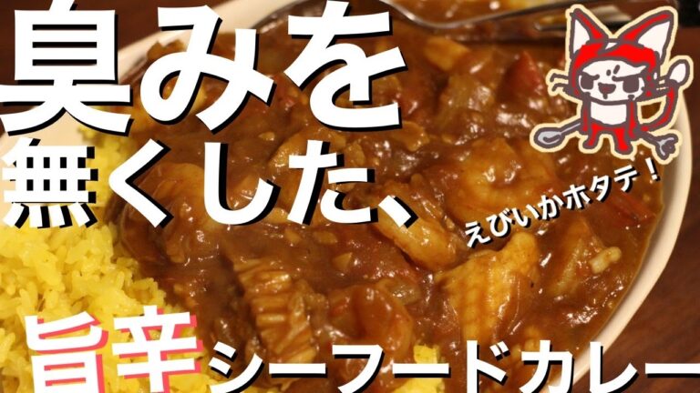 【コツはたったの3つ】冷凍シーフードは「臭み消し」が美味さの決め手！ えび・いか・ホタテを100%味わおう【旨辛シーフードカレーを作ってみた飯Vlog】