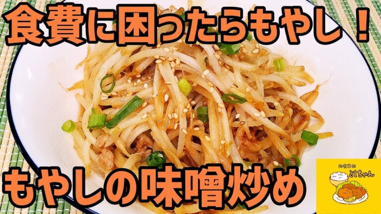 節約レシピ！もやしの味噌炒めを作ってみた