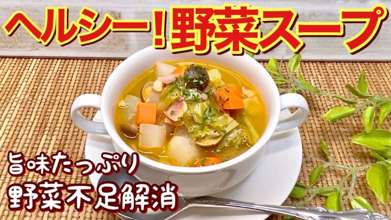 ヘルシー！野菜スープの作り方♪野菜たっぷり旨味たっぷり！野菜不足解消！お腹に優しいほっこりするスープです。ダイエットにも良いですね。