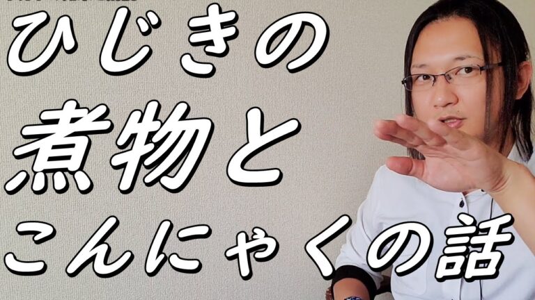 ひじきの煮物の具にこんにゃくを使うなら絶対にやって欲しいこと