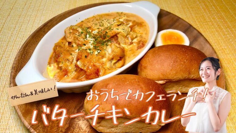 おうちでカフェランチ！バターチキンカレー《簡単らくらくクッキング》