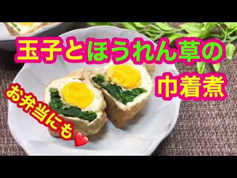 お弁当にオススメ！玉子とほうれん草のきんちゃく煮の作り方♪彩綺麗で美味しいです。