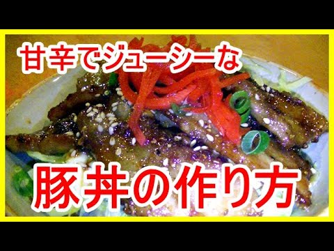 「ご飯がすすむ」簡単！まかないレシピ、豚丼の作り方（肉の旨味がご飯に染みる）
