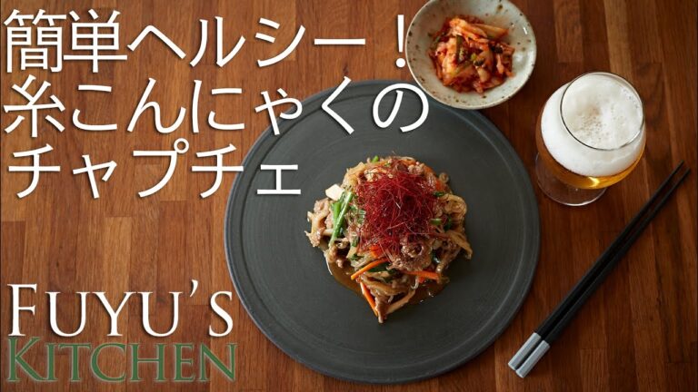 簡単ヘルシー！糸こんにゃくのチャプチェ