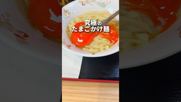 究極のたまごかけ麺が新登場？