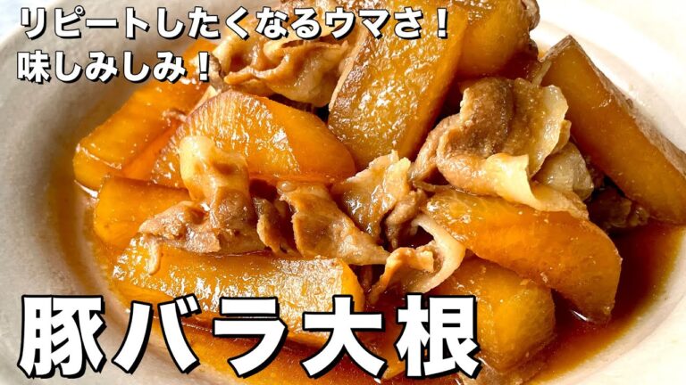 短時間で簡単味しみ！ご飯がモリモリすすむ！豚バラ大根の作り方