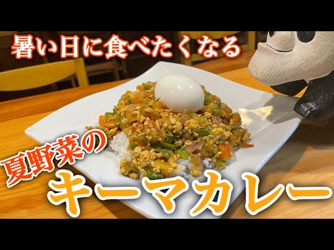 アッキーの賄い飯【夏野菜のキーマカレー】#カレー #カレーライス #夏野菜レシピ