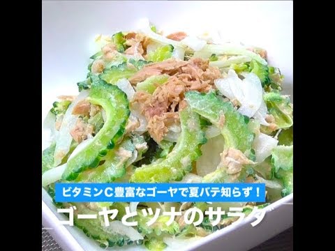 ゴーヤーとツナのサラダ【音なし】
