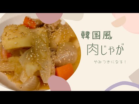 【今日の夕飯】韓国風肉じゃが/コチュジャン