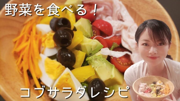 簡単コブサラダレシピ【サラダを食べる】野菜不足解消