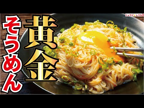 ガチでヤバい素麺が爆誕してしまいました。麺つゆの百倍旨い黄金ダレで油そば風に喰らう【黄金油そうめん】