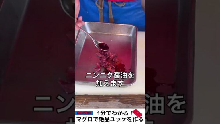 【1分でわかる】マグロユッケの作り方【簡単】#shorts