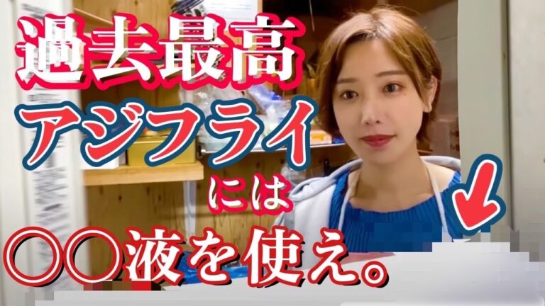 【保存版】魚屋が教える、この「２つ」をするだけでお店のようなアジフライができます【魚屋の森さん】