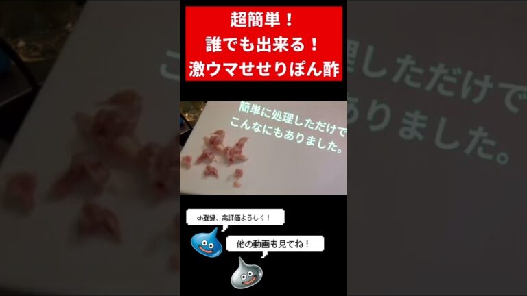 [せせりぽん酢]超簡単！誰でも出来る激ウマせせりぽん酢#shorts #food #料理 #鶏 #easycooking #鶏肉　#ローストビーフ#ユッケ