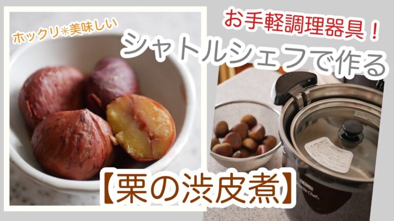 【お手軽調理鍋】シャトルシェフで作る栗の渋皮煮‼️