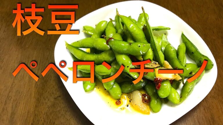 枝豆ペペロンチーノ　居酒屋定番メニューを作る