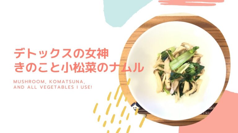 【簡単おいしいヘルシー】デトックスの女神・きのこと小松菜のナムル