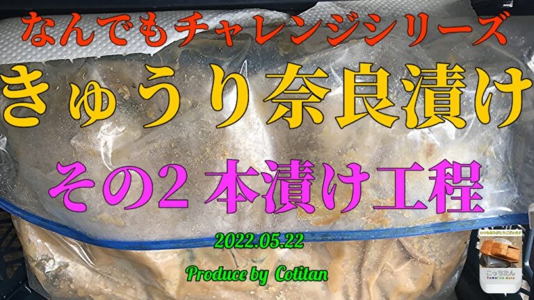 きゅうり奈良漬け本漬け2022 05 22
