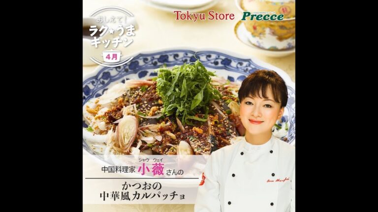 かつおの中華風カルパッチョ