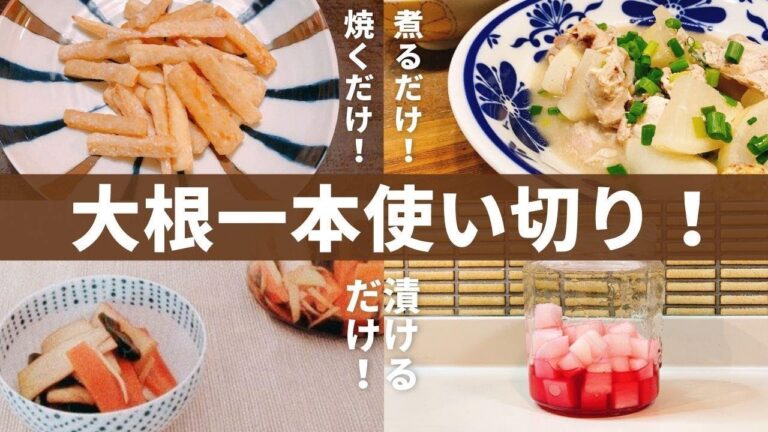【大根使い切り4品】メイン/おつまみ/常備菜！簡単レシピ