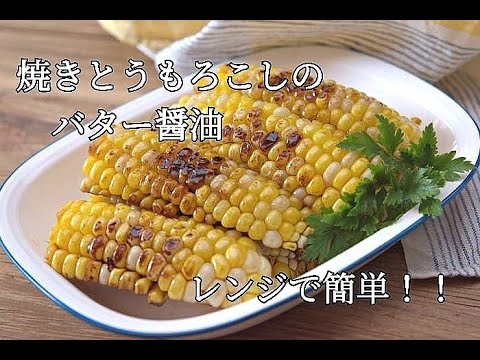 【おつまみレシピ】屋台の味！焼きとうもろこしのバター醬油の作り方