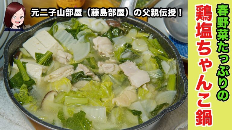 【二子山部屋直伝】「鶏塩ちゃんこ鍋」作ったよ！【春の野菜たっぷり】