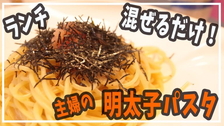 【簡単レシピ】混ぜるだけ！和風明太子パスタ【だし醤油】