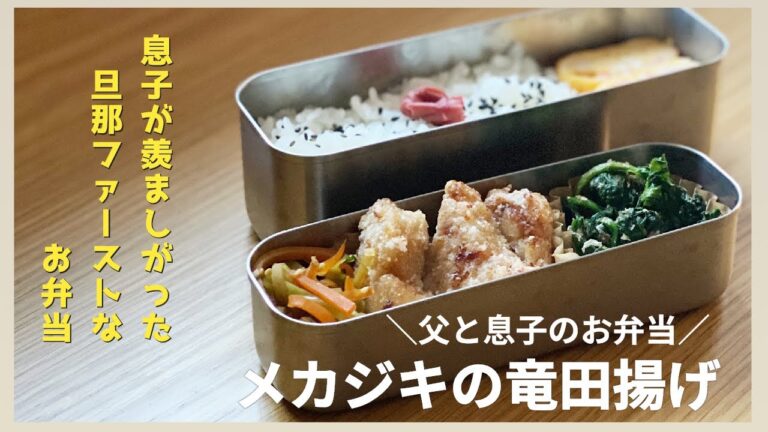 【お弁当】もっと食べたいと言われた！「メカジキの唐揚げ弁当」