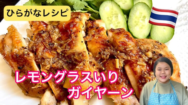 【ひらがなレシピ】エドと タイ料理(りょうり) #50 レモングラス入(い)り ガイヤーン