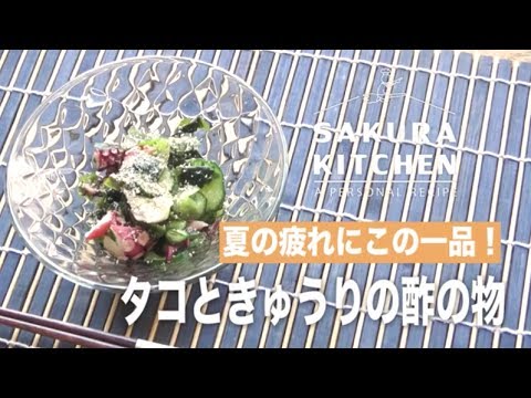 【酢の物】夏の疲れにこの一品！タコときゅうりの酢の物