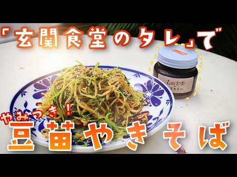 【焼きそば】【150円簡単レシピ】玄関食堂の醤油ダレを使って超シンプルなのにやみつき豆苗焼きそば作ってみたら激ウマだった！！！