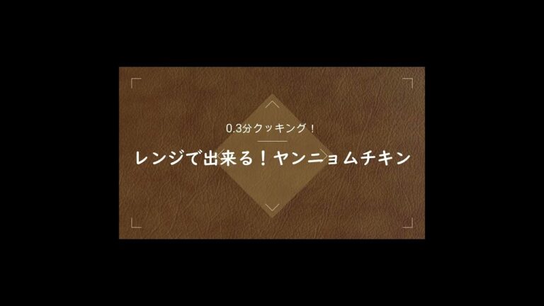 レンジで出来る！ヤンニョムチキン「0 3分クッキング#4」