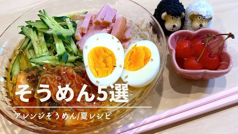 【そうめんアレンジ①】️美味すぎるそうめんレシピ5選/夏レシピ🌈時短/夜ご飯献立/共働き夫婦