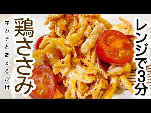 【レンジレシピ】鶏ささみでヘルシー‼︎あと一品欲しい時にオススメ♪#ささみ #おつまみ #ダイエット