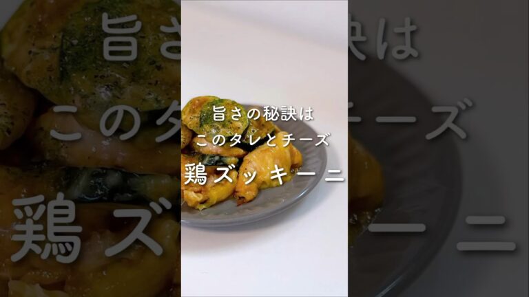 旨さの秘訣はこのタレとチーズ🤭💓鶏ズッキーニ✨#shorts