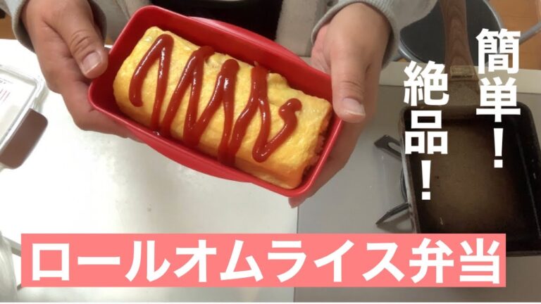 【お弁当】絶品！ロールオムライス弁当