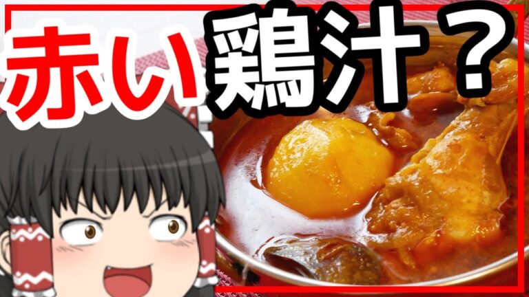 【チキンのジョル】ライスとの相性が抜群なインド版スープカレーの作り方【ゆっくり料理】