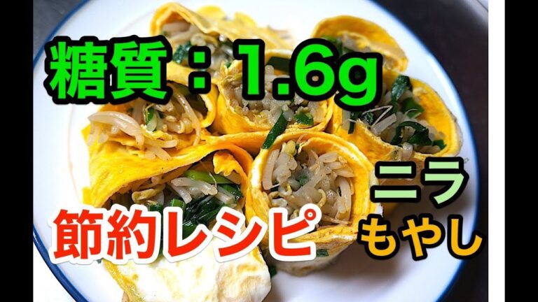 【低糖質レシピ】簡単節約！「ニラともやしの卵巻き」【ロカボ】1type diabetes low carbohydrate