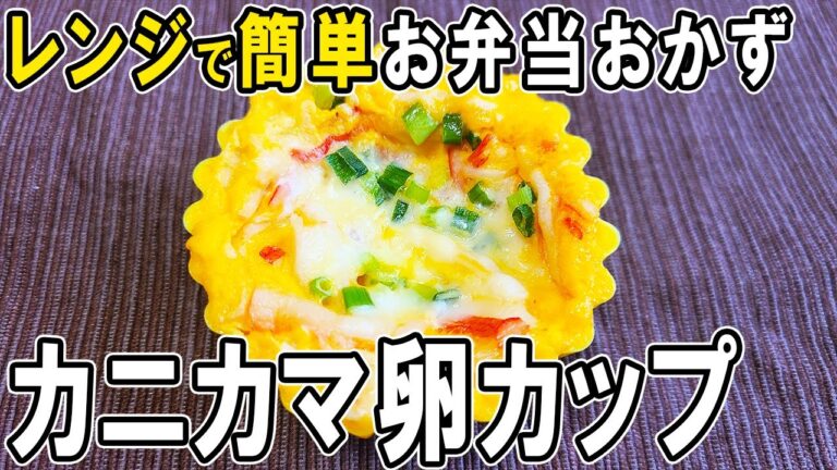 【お弁当おかず】たまご1つとカニカマで作る卵カップ！チーズも加えて濃厚に！レンジで美味しいレシピ～包丁もまな板もいらない～冷蔵庫にあるもので簡単おいしい節約料理/旦那弁当/毎日弁当【 bento 】