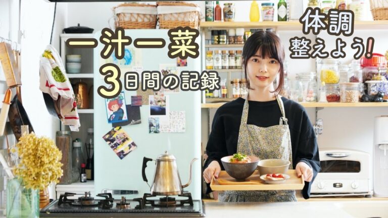 一汁一菜で体調整える生活3日間【シンプル献立/自炊ぐせ】