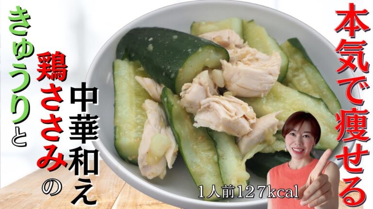 【夏ダイエット】叩ききゅうりと、ささみの中華和え！簡単作り置きレシピ